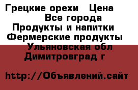 Грецкие орехи › Цена ­ 500 - Все города Продукты и напитки » Фермерские продукты   . Ульяновская обл.,Димитровград г.